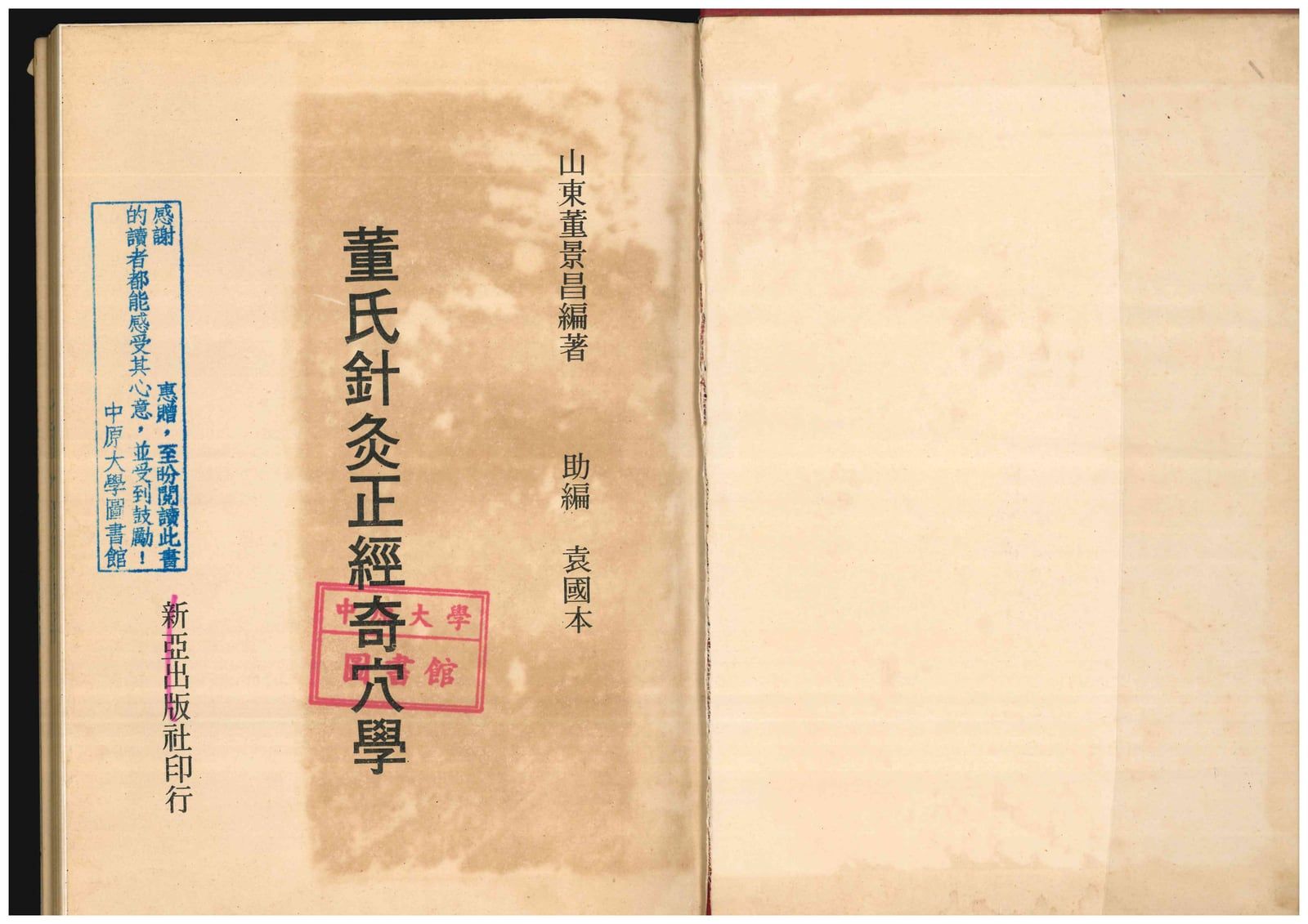 Page de titre de 董氏針灸正經奇穴學, l’ouvrage de Maître Tung Ching-chang, édité par Xīn yà 新亞出版社.